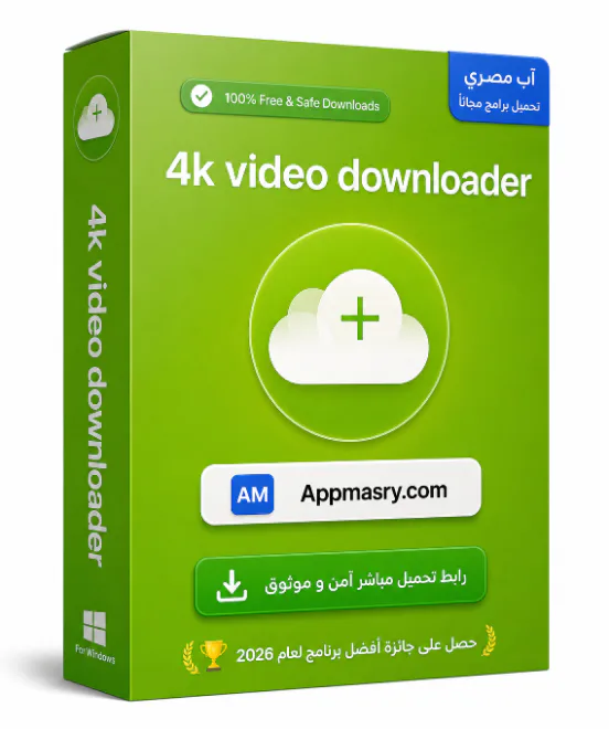 4k video downloader مجاني تحميل برنامج آمن 2026 icon